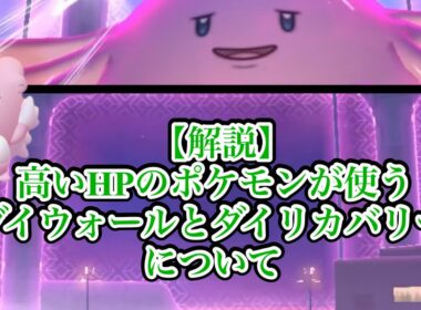 【解説】マックスバトルでハピナスが使うダイウォールとダイリカバリーについて【ポケモンGO】