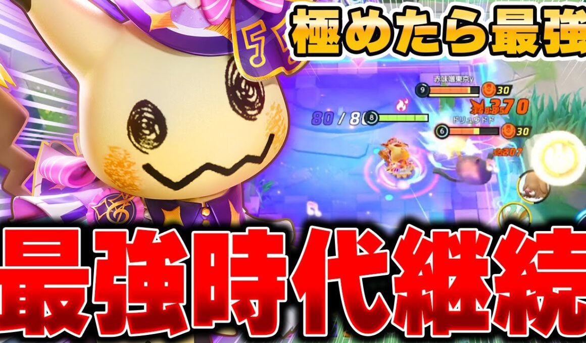 ソロランの猛者が愛用。上位勢の型を真似した『ミミッキュ』がマジで最強すぎたｗｗｗ【ポケモンユナイト】【PokemonUnite】