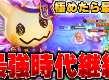 ソロランの猛者が愛用。上位勢の型を真似した『ミミッキュ』がマジで最強すぎたｗｗｗ【ポケモンユナイト】【PokemonUnite】