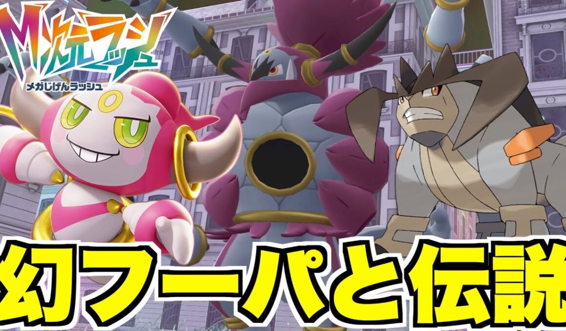 【ポケモンZA】幻ポケモン「フーパ」入手！スペシャルサーチ開放で伝説「テラキオン降臨」！捕獲入手と厳選方法について！DLCクリア後要素！【DLC「M次元ラッシュ」】