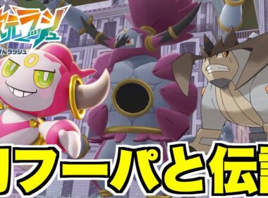 【ポケモンZA】幻ポケモン「フーパ」入手！スペシャルサーチ開放で伝説「テラキオン降臨」！捕獲入手と厳選方法について！DLCクリア後要素！【DLC「M次元ラッシュ」】