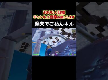 漁夫でごめん #shorts 443 #フォートナイト