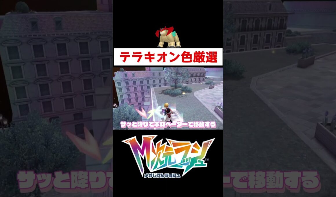 テラキオン色違い厳選A連打【ポケモンZA】#ゲーム実況 #shorts #ポケモン#ポケモンZA #ポケモンレジェンズZA #M次元ラッシュ #テラキオン #色違い #厳選