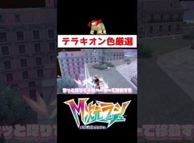 テラキオン色違い厳選A連打【ポケモンZA】#ゲーム実況 #shorts #ポケモン#ポケモンZA #ポケモンレジェンズZA #M次元ラッシュ #テラキオン #色違い #厳選