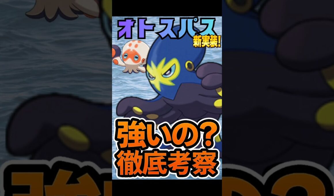 【新実装】オトスパス性能評価は？？　ポケモンGO