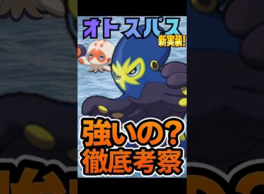 【新実装】オトスパス性能評価は？？　ポケモンGO