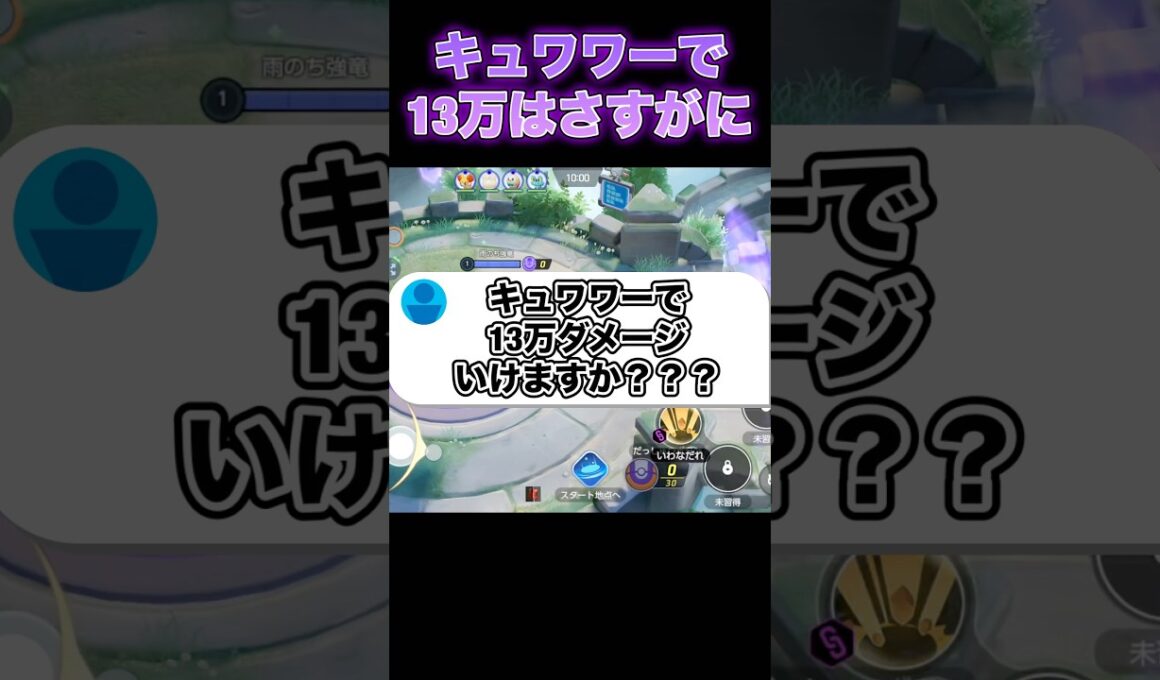 キュワワーはダメージ出せる？#ユナイト #ポケモンユナイト