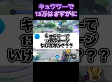 キュワワーはダメージ出せる？#ユナイト #ポケモンユナイト