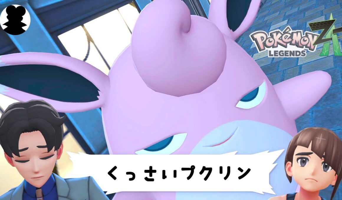 【ポケモンZA】くっさいプクリンのかわいいすぎるシーンまとめ！