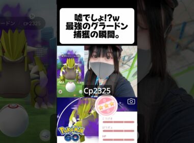 最強の色グラードン出ちゃった… #ポケモンgo #ポケgo #shorts