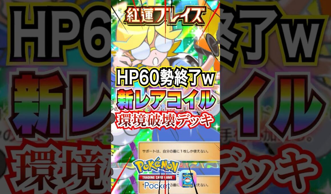 【ポケポケ】新レアコイルとリュックで環境破壊ｗ #ポケポケ #ポケポケデッキ紹介