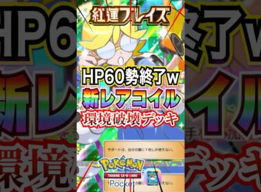 【ポケポケ】新レアコイルとリュックで環境破壊ｗ #ポケポケ #ポケポケデッキ紹介