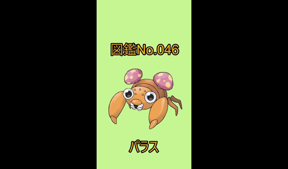 【ポケットモンスター】ポケモン図鑑じっくり解析シリーズ！ーNo.046パラスー#Shorts