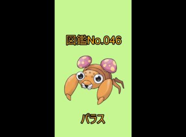 【ポケットモンスター】ポケモン図鑑じっくり解析シリーズ！ーNo.046パラスー#Shorts
