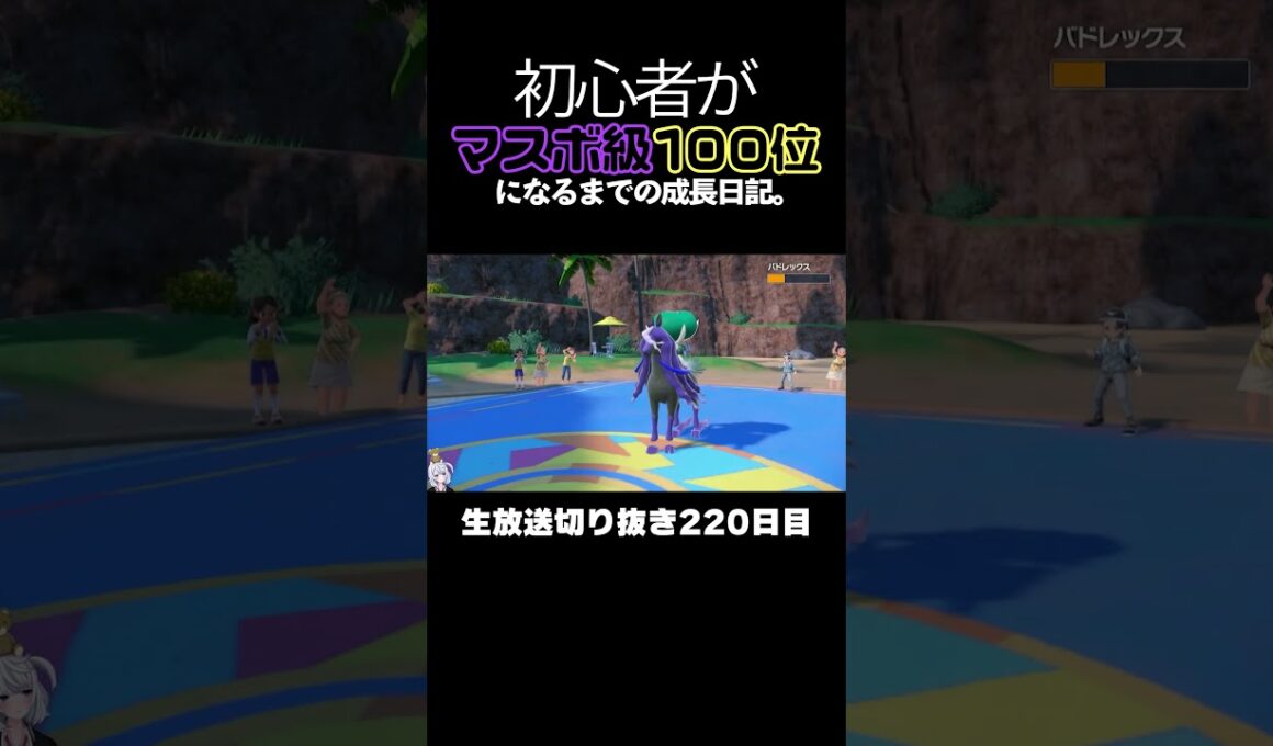 【ポケモンSVランクマ】アブリボンが禁伝環境を一匹で完結！黒バドが号泣する最強の行動。【初心者がマスターボール級100位になるまでの成長日記。生放送切り抜き】