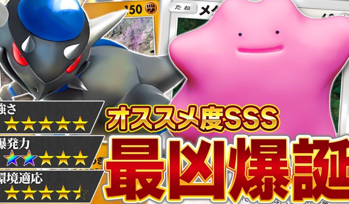 【衝撃】メタモン、想像以上にヤバいです…【ポケポケ/メタモン&ラムパルド】