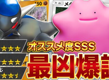 【衝撃】メタモン、想像以上にヤバいです…【ポケポケ/メタモン&ラムパルド】