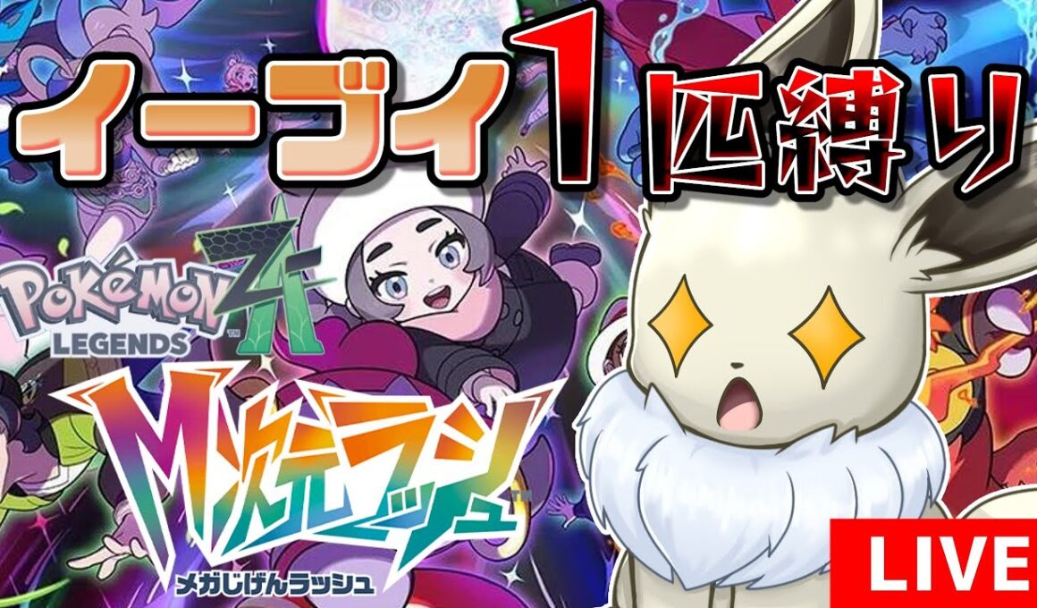 ポケモンZA　M次元ラッシュ　イーブイ1匹縛り　グラードン＆カイオーガ＆レックウザ戦【ポケモンレジェンズZA】【生放送】
