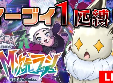 ポケモンZA　M次元ラッシュ　イーブイ1匹縛り　グラードン＆カイオーガ＆レックウザ戦【ポケモンレジェンズZA】【生放送】