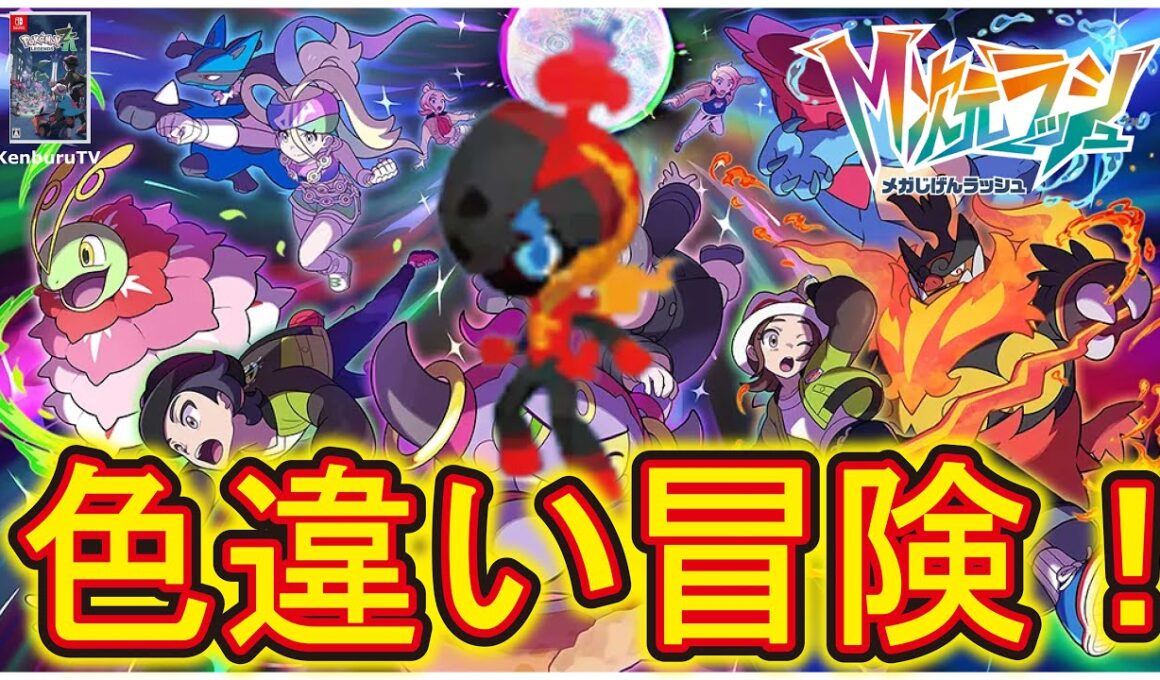 【#ポケモンレジェンズZA】色違いオヤブンミズゴロウゲット！色違いオヤブンカルボウゲットできるか！？ライブ配信！