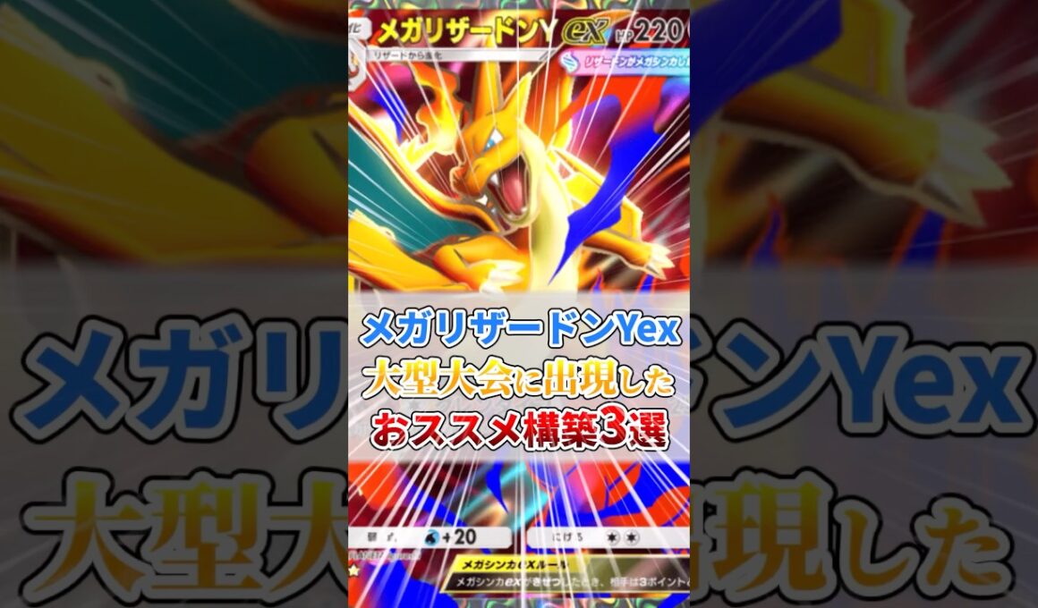メガリザードンYex大型大会に出現したおススメ構築３選