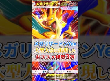 メガリザードンYex大型大会に出現したおススメ構築３選