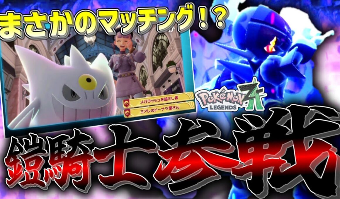 【ポケモンZA】カッコよすぎる「ソウブレイズ」を使っていたらまさかのVtuberさんとマッチング！？【ゆっくり実況】
