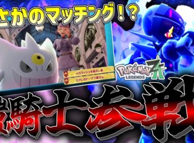 【ポケモンZA】カッコよすぎる「ソウブレイズ」を使っていたらまさかのVtuberさんとマッチング！？【ゆっくり実況】