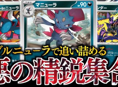 想像以上に『マニューラ』は戦えました！！あのシステムの採用で、どんどん育成ができます！！【ストリンダー・ノココッチ】