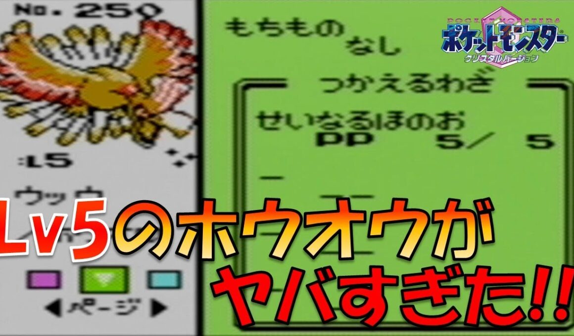 ホウオウLv5からジョウトを旅してレッド倒してみた!!ポケモン1匹縛りプレイ!!ホウオウきみに決めた！【ゲーム実況】【縛りプレイ】