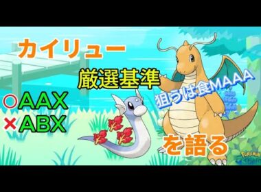 ポケスリ雑談No.34 カイリュー