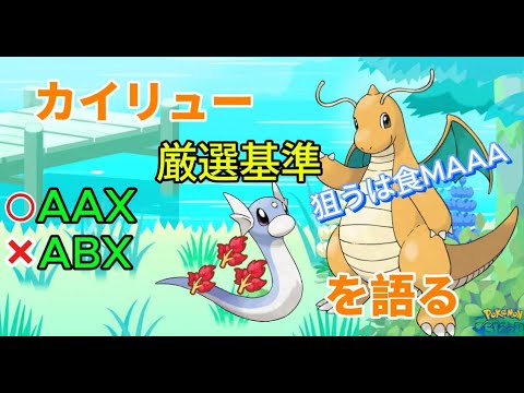 ポケスリ雑談No.34 カイリュー
