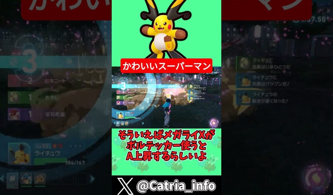 まさかのボルテッカーでA上昇！？『メガライチュウX』【ポケモンZA】【ゆっくり実況】#ポケモン #ポケモンZA #ゆっくり実況 #メガライチュウX