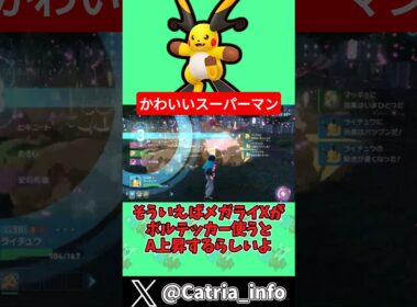 まさかのボルテッカーでA上昇！？『メガライチュウX』【ポケモンZA】【ゆっくり実況】#ポケモン #ポケモンZA #ゆっくり実況 #メガライチュウX