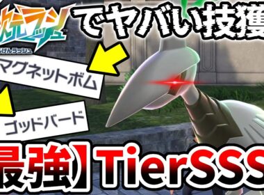 【ポケモンZA】DLCでメガエアームドに追加された”チート技”が最強過ぎるwwww【ゲーム実況】