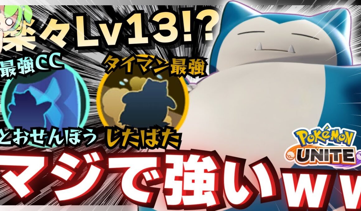 【対策募】”例の作戦”を実行する『カビゴン』がレジェンド達を破壊ｗｗｗ【ポケモンユナイト】