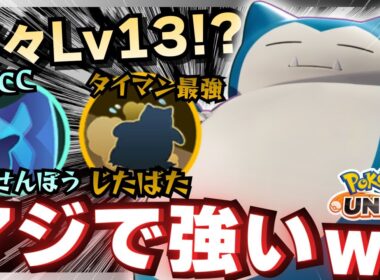 【対策募】”例の作戦”を実行する『カビゴン』がレジェンド達を破壊ｗｗｗ【ポケモンユナイト】