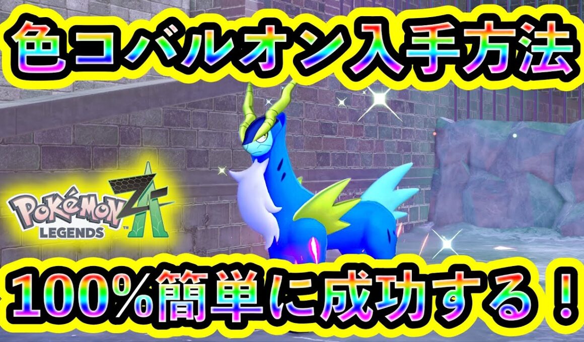 【ポケモンZA】色違いコバルオンを簡単にGETする方法を解説！準伝説のかっこいい色違いの最速厳選方法が判明！【M次元ラッシュ】