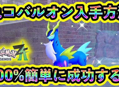 【ポケモンZA】色違いコバルオンを簡単にGETする方法を解説！準伝説のかっこいい色違いの最速厳選方法が判明！【M次元ラッシュ】