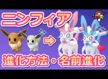 【ポケモンGO】ニンフィアへの進化方法は？名前進化や色違いの姿、着せ替えアイテムまとめ【フェアリーレジェンドY】