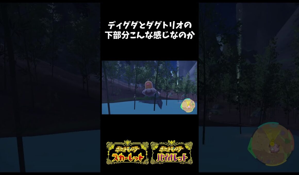 ディグダとダグトリオの下部分【ポケモンSV】 #shorts #ポケモンSV #ディグダ #ダグトリオ #下部分 #アローラ