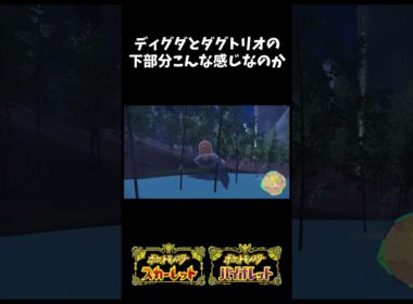 ディグダとダグトリオの下部分【ポケモンSV】 #shorts #ポケモンSV #ディグダ #ダグトリオ #下部分 #アローラ