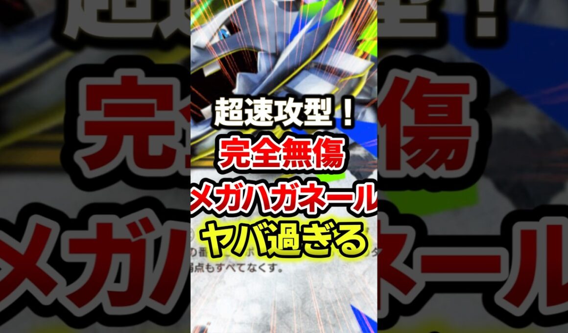 超速攻型メガハガネールがメガリザードンより最強デッキ！ #ポケポケ #ポケモン #ポケカ