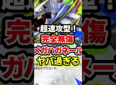 超速攻型メガハガネールがメガリザードンより最強デッキ！ #ポケポケ #ポケモン #ポケカ