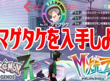 【ポケモンZ-A】タマゲタケを入手しよう【Pokémon LEGENDS Z-A M次元ラッシュ】