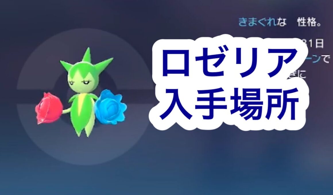 【ポケモンZA】ロゼリア入手場所