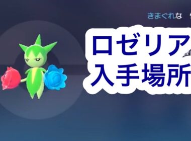 【ポケモンZA】ロゼリア入手場所