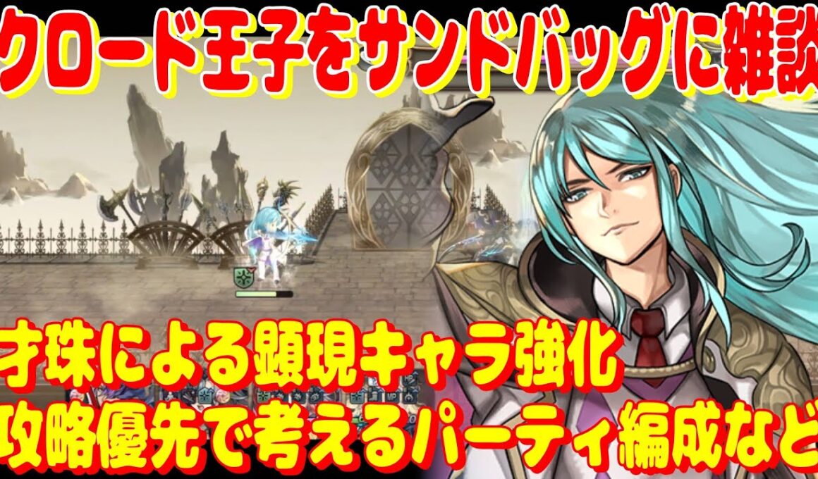 アナザーエデン　クロード王子をサンドバッグに雑談する結実顕現の周回実況。【Another Eden】