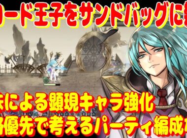 アナザーエデン　クロード王子をサンドバッグに雑談する結実顕現の周回実況。【Another Eden】