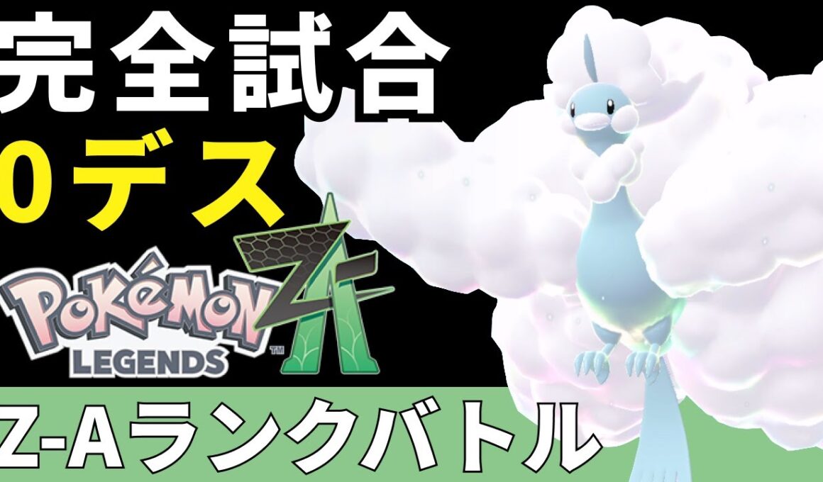 【ポケモンZA】一度も倒されずにメガチルタリスが無双するランクバトル【Pokémon LEGENDS Z-A】